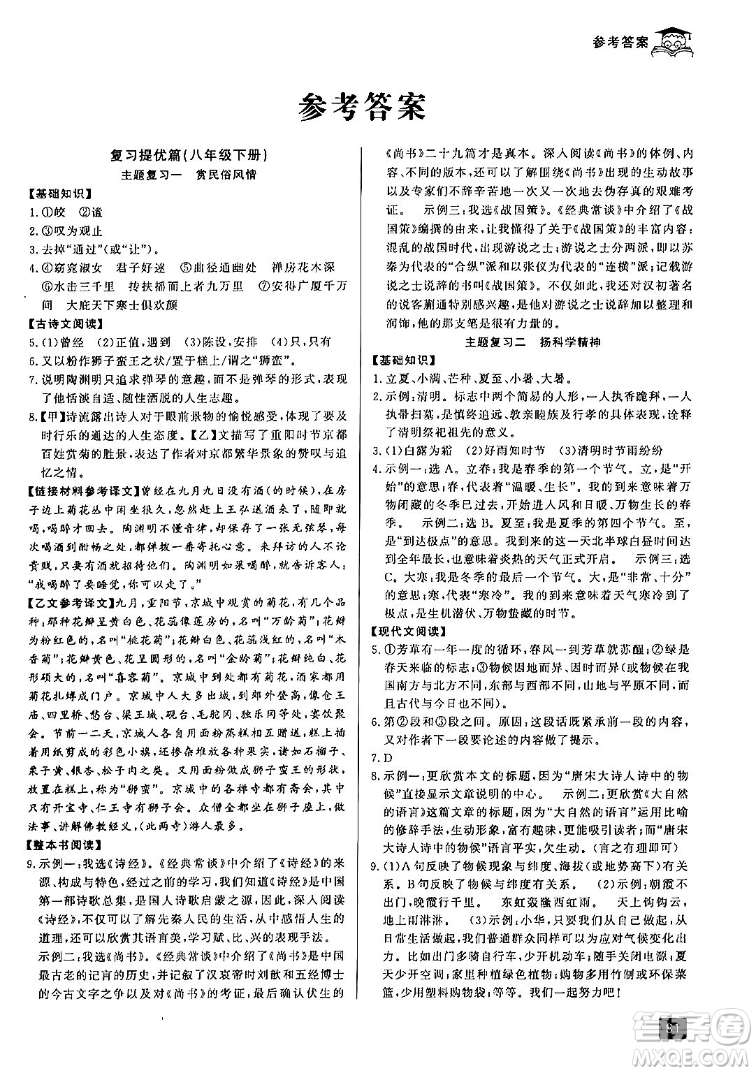 延邊人民出版社2024年秉筆勵耘快樂暑假八升九年級語文部編版答案