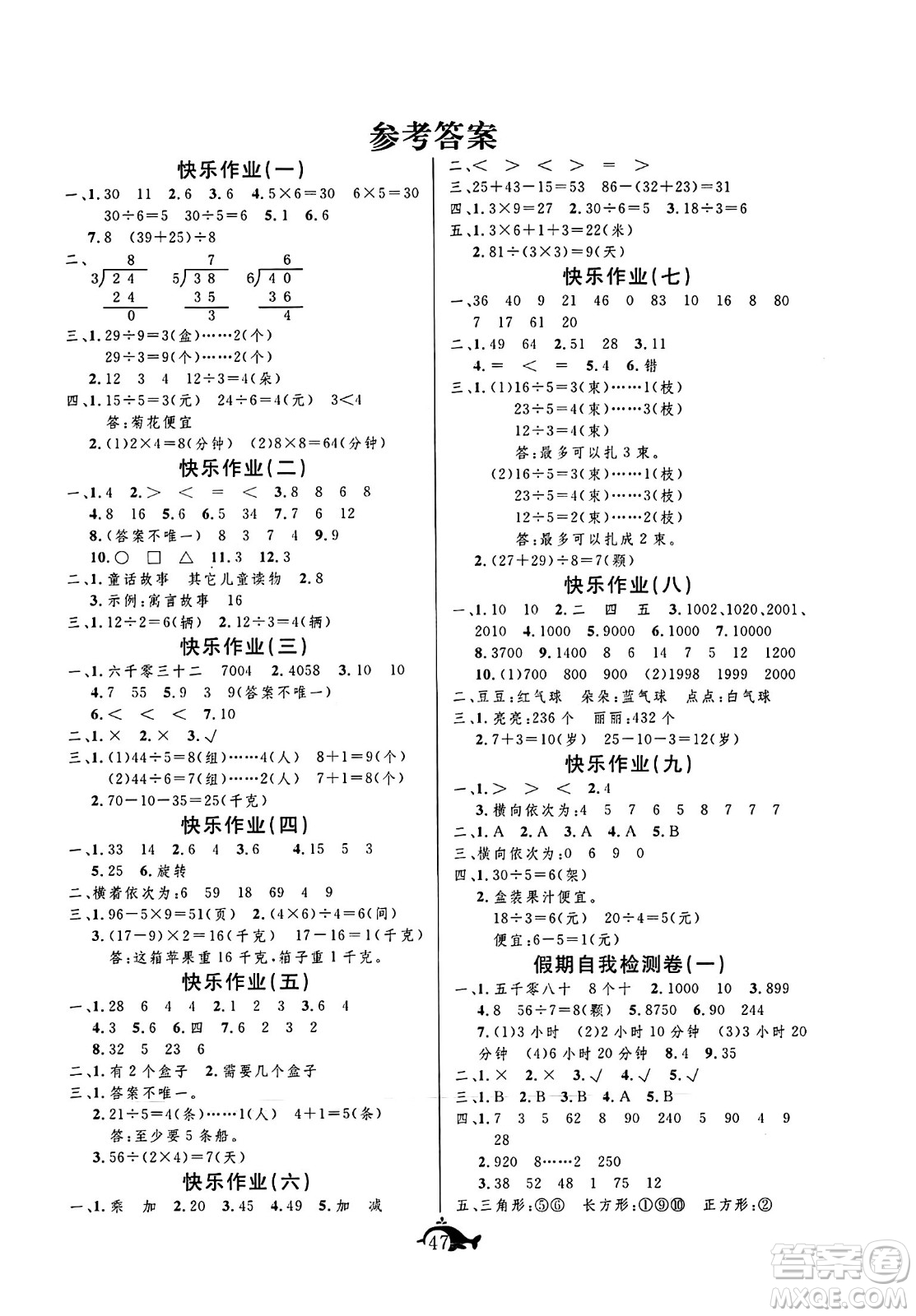 新疆文化出版社2024年智多星假期作業(yè)快樂(lè)暑假二年級(jí)數(shù)學(xué)人教版答案