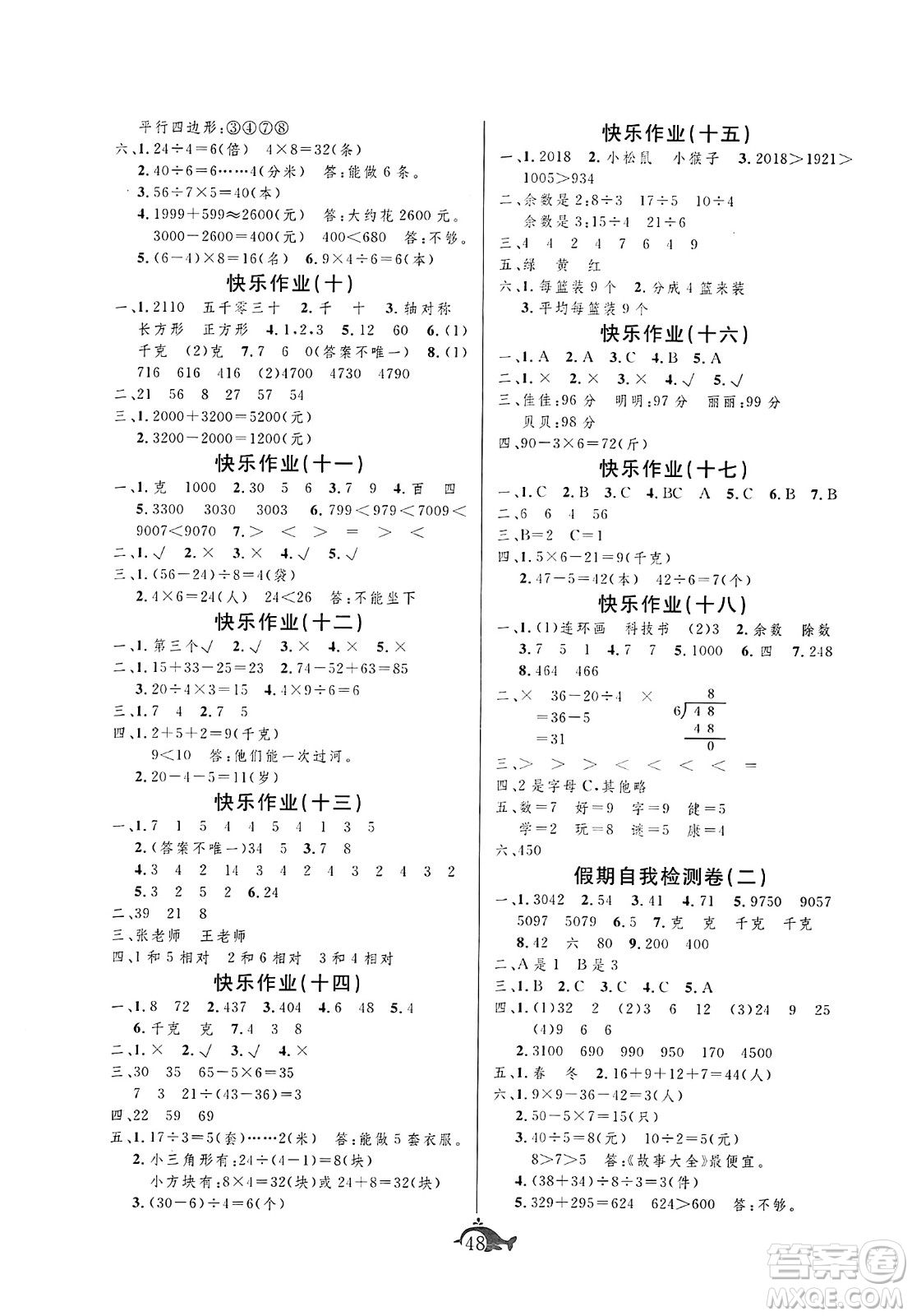 新疆文化出版社2024年智多星假期作業(yè)快樂(lè)暑假二年級(jí)數(shù)學(xué)人教版答案