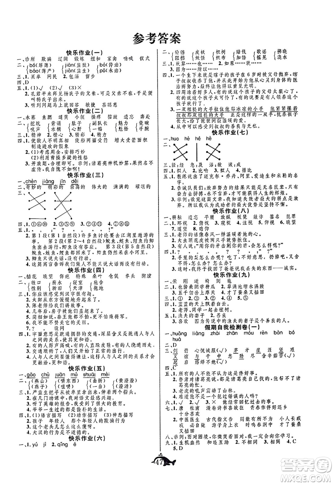 新疆文化出版社2024年智多星假期作業(yè)快樂暑假五年級語文通用版答案