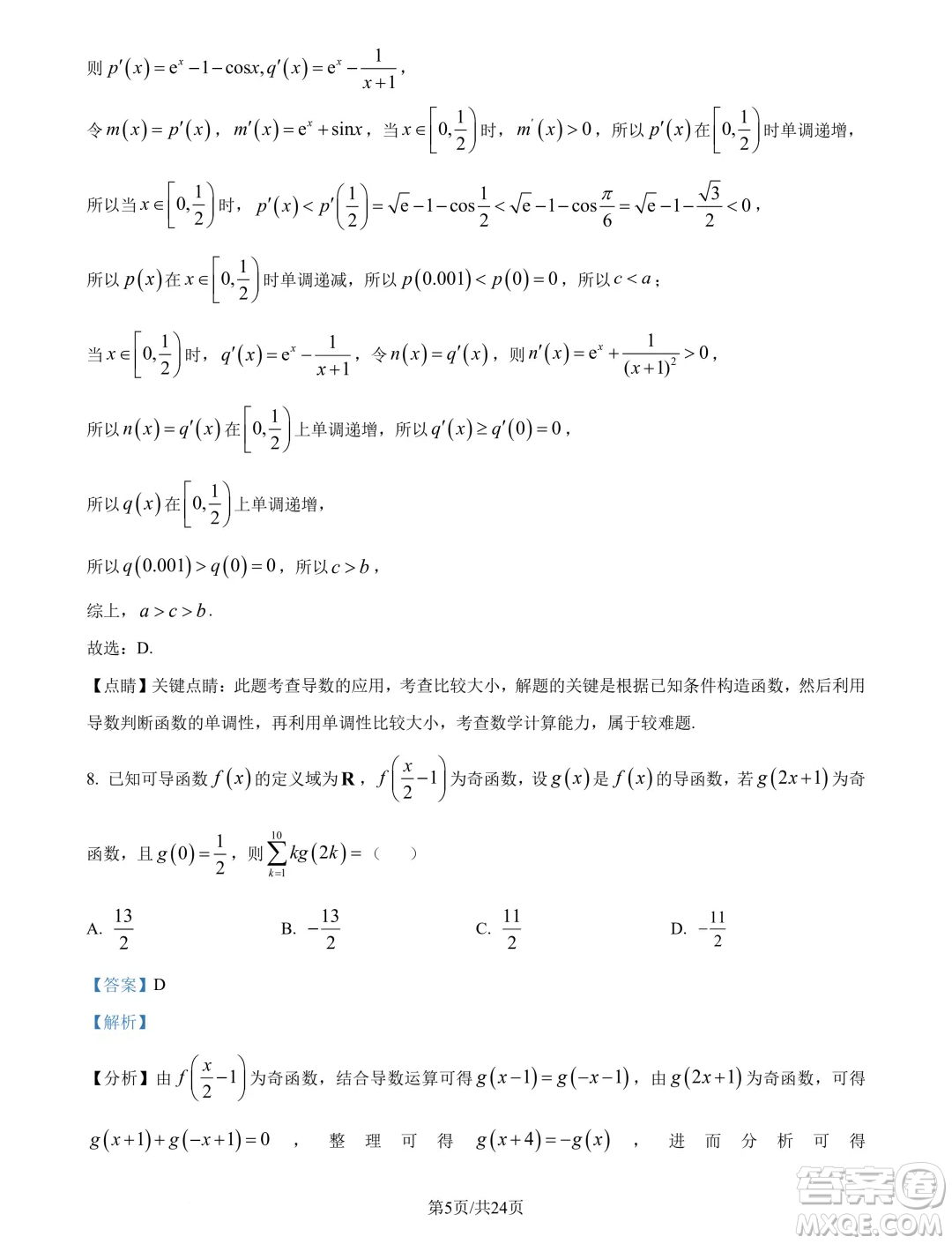 重慶南開中學(xué)校2025年屆高三8月第三次質(zhì)檢數(shù)學(xué)試題答案