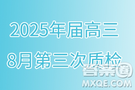 重慶南開中學(xué)校2025年屆高三8月第三次質(zhì)檢數(shù)學(xué)試題答案