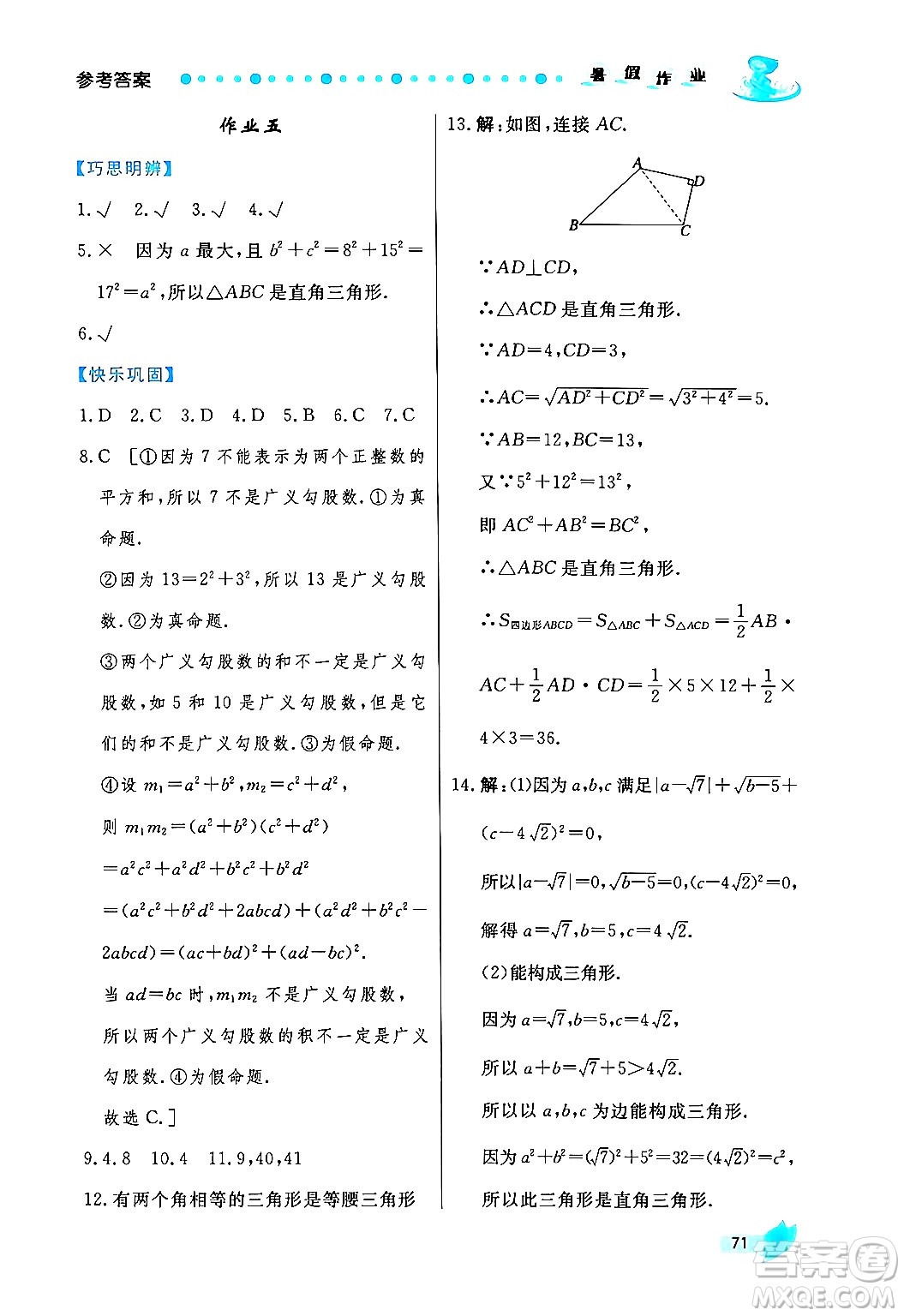 陜西人民出版社2024年實驗教材新學(xué)案暑假作業(yè)八年級數(shù)學(xué)通用版答案