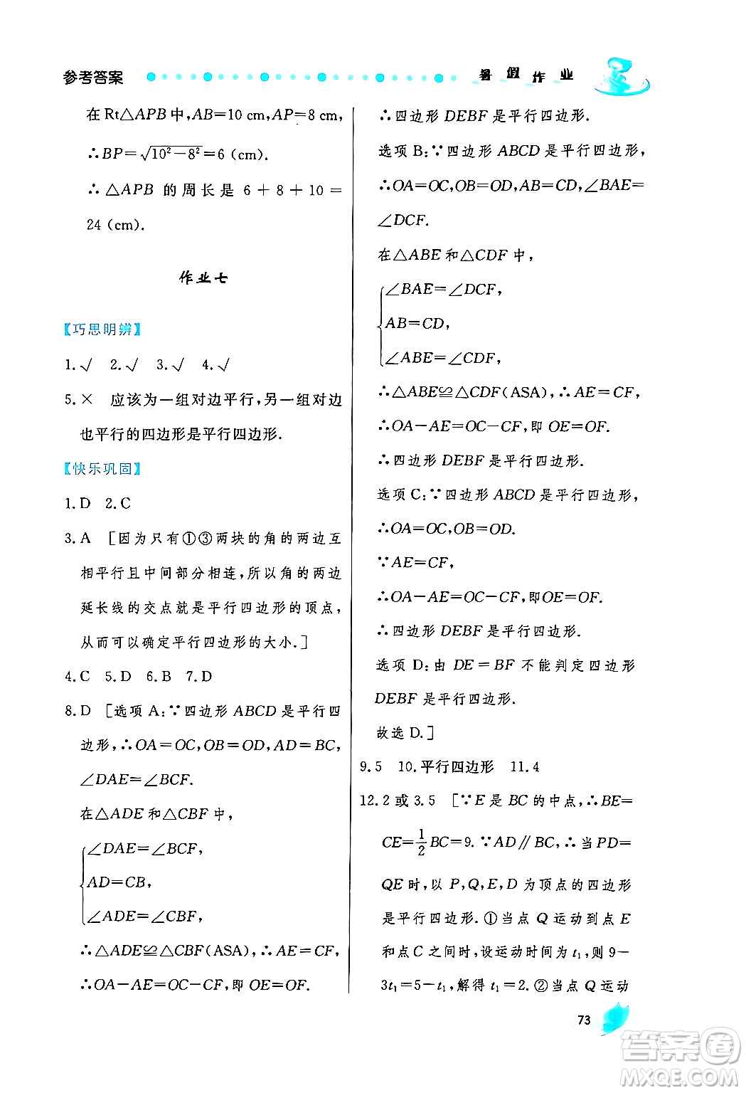 陜西人民出版社2024年實驗教材新學(xué)案暑假作業(yè)八年級數(shù)學(xué)通用版答案