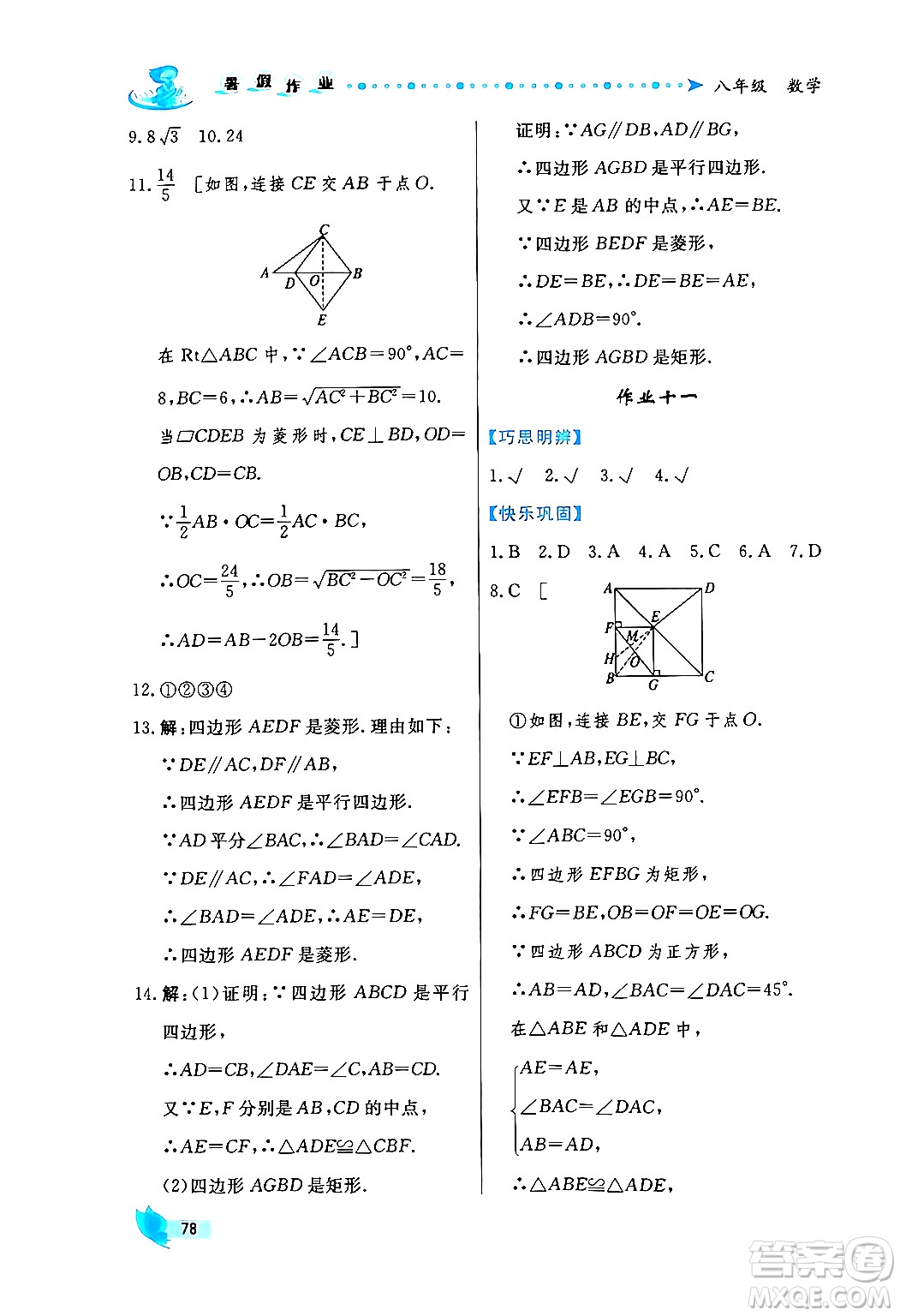 陜西人民出版社2024年實驗教材新學(xué)案暑假作業(yè)八年級數(shù)學(xué)通用版答案