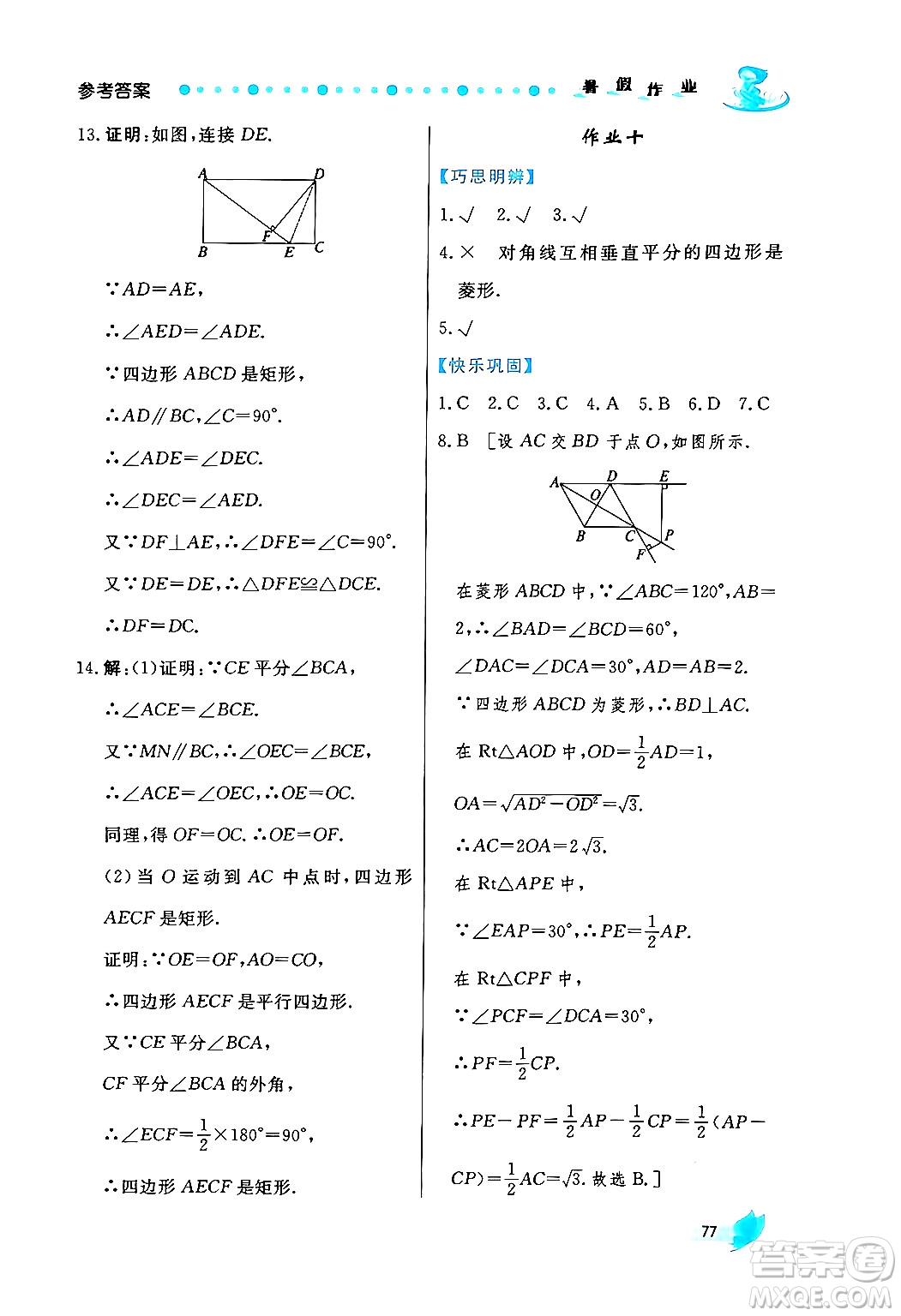 陜西人民出版社2024年實驗教材新學(xué)案暑假作業(yè)八年級數(shù)學(xué)通用版答案