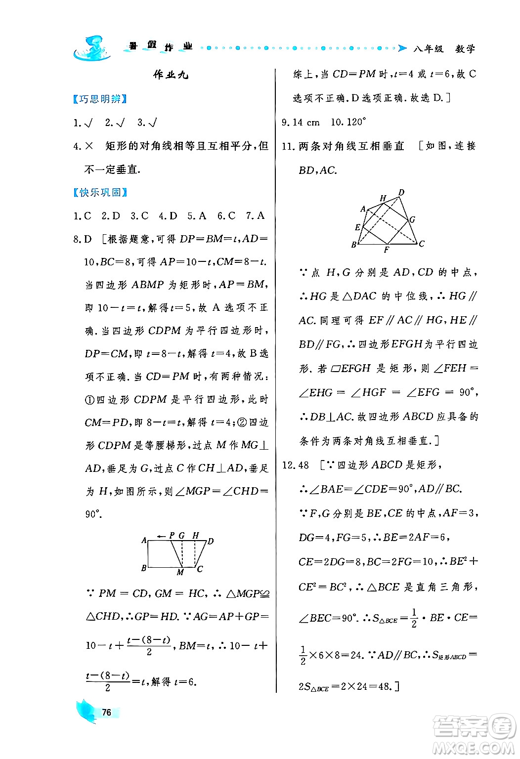 陜西人民出版社2024年實驗教材新學(xué)案暑假作業(yè)八年級數(shù)學(xué)通用版答案