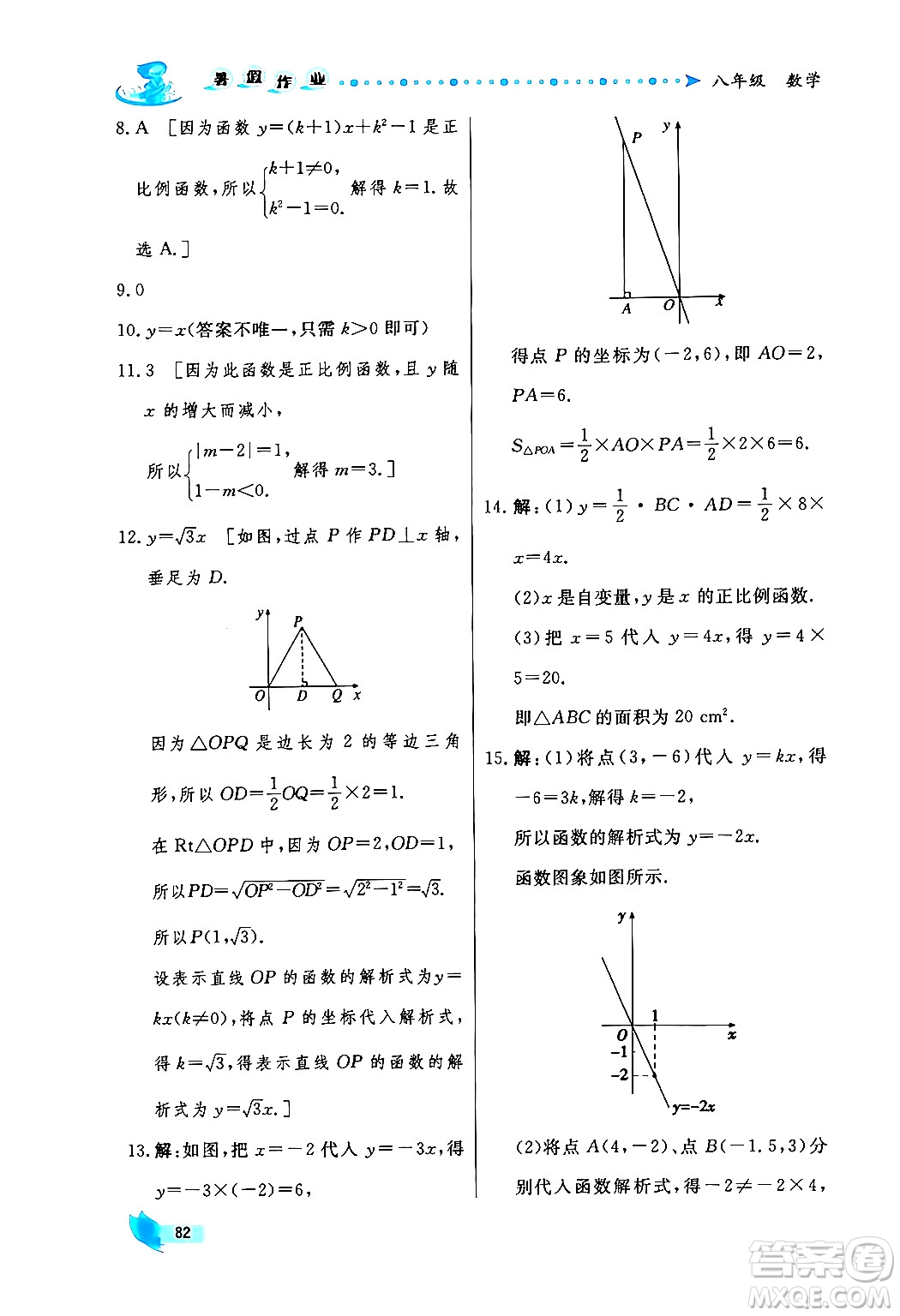 陜西人民出版社2024年實驗教材新學(xué)案暑假作業(yè)八年級數(shù)學(xué)通用版答案