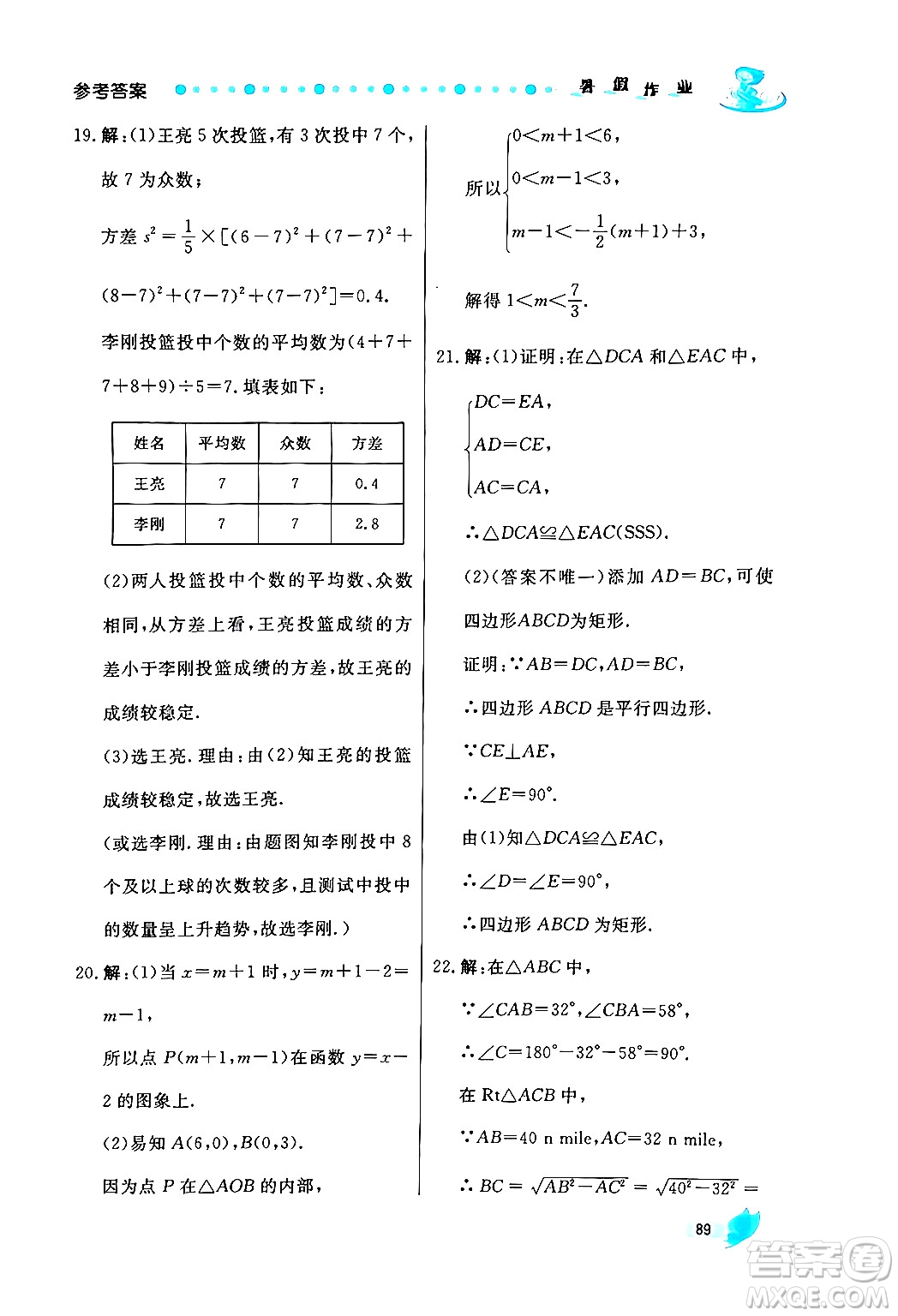 陜西人民出版社2024年實驗教材新學(xué)案暑假作業(yè)八年級數(shù)學(xué)通用版答案