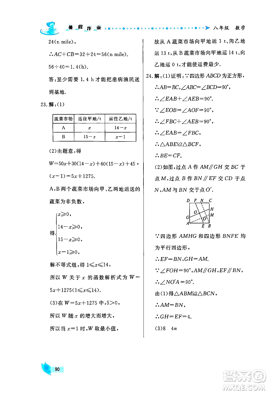 陜西人民出版社2024年實驗教材新學(xué)案暑假作業(yè)八年級數(shù)學(xué)通用版答案