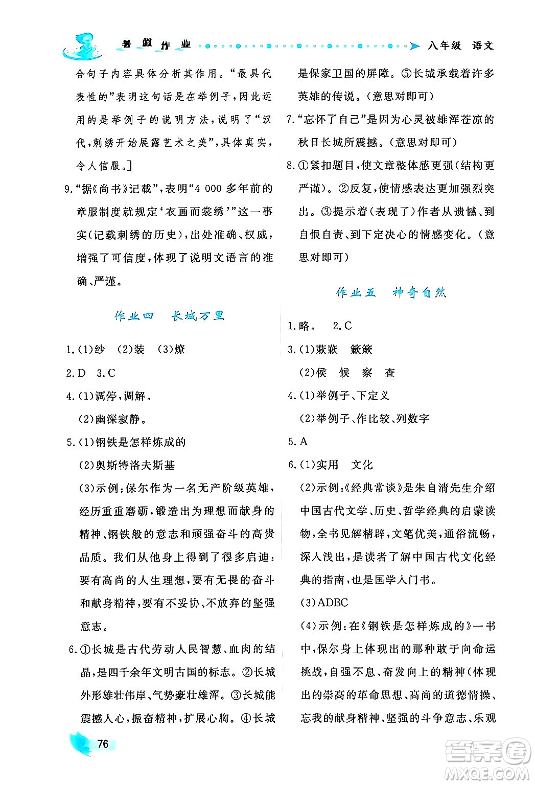 陜西人民出版社2024年實(shí)驗(yàn)教材新學(xué)案暑假作業(yè)八年級(jí)語文通用版答案