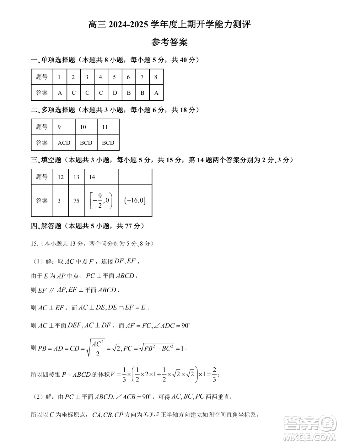 江蘇如皋2025屆高三上學(xué)期開學(xué)能力測評數(shù)學(xué)試卷答案