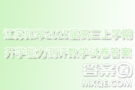 江蘇如皋2025屆高三上學(xué)期開學(xué)能力測評數(shù)學(xué)試卷答案