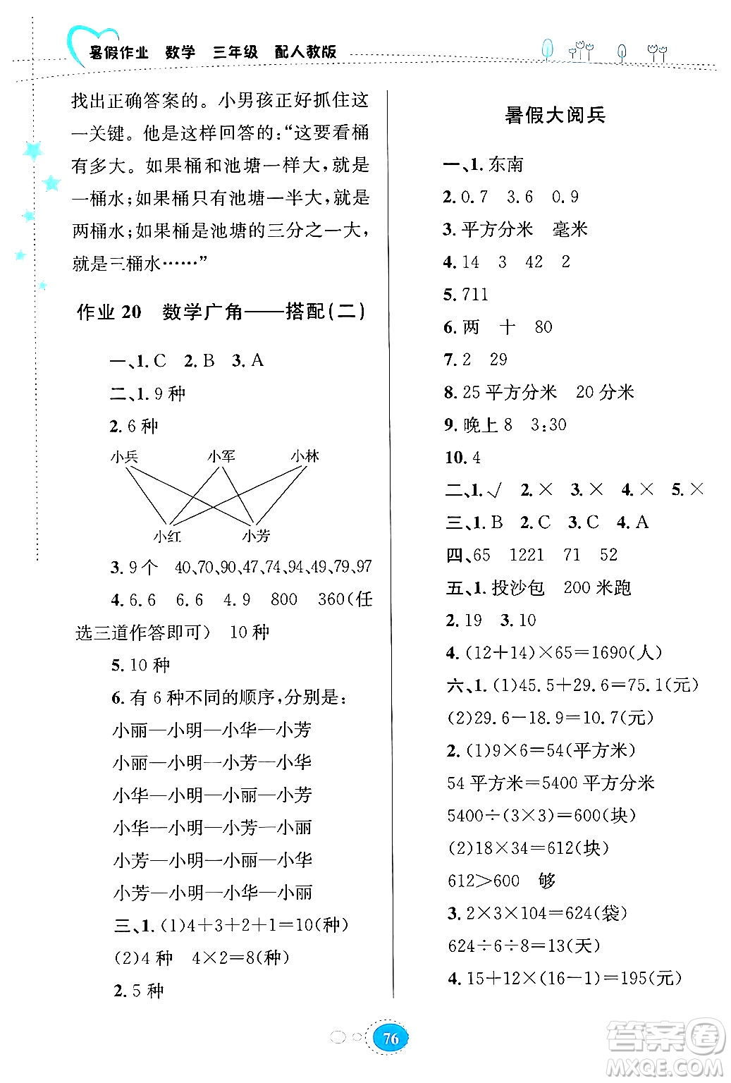 貴州教育出版社2024年暑假作業(yè)三年級數(shù)學(xué)人教版答案