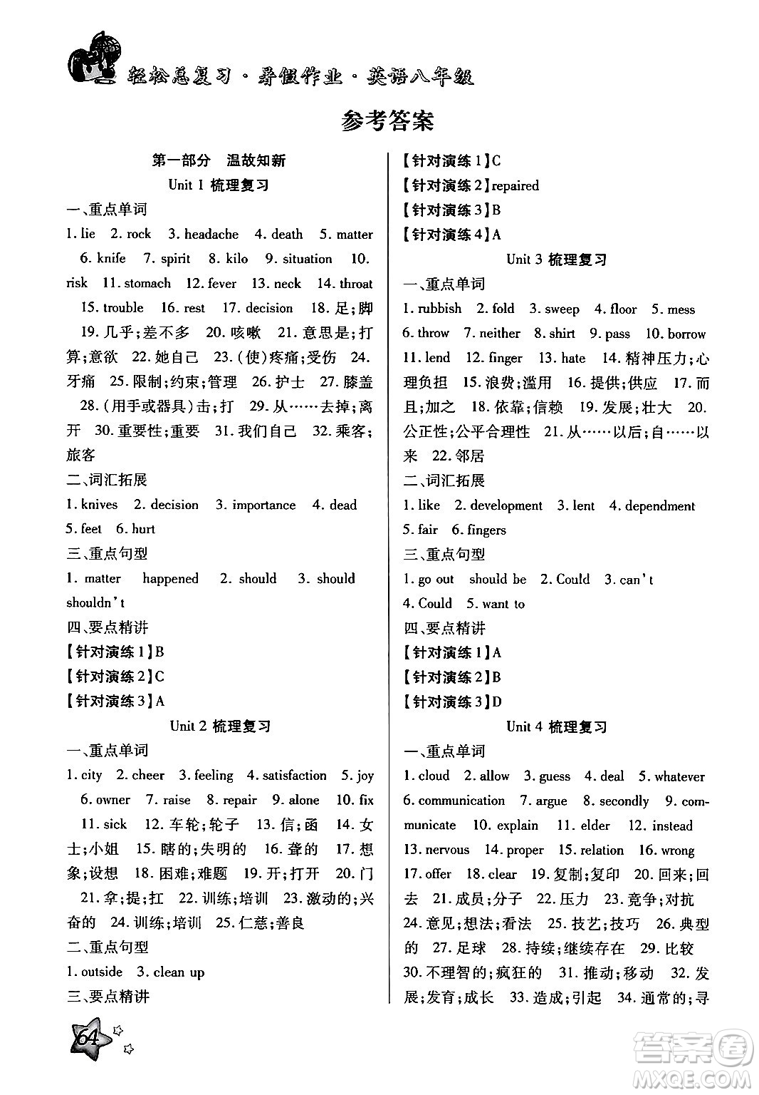 河北科學(xué)技術(shù)出版社2024年輕松總復(fù)習(xí)暑假作業(yè)八年級(jí)英語通用版答案