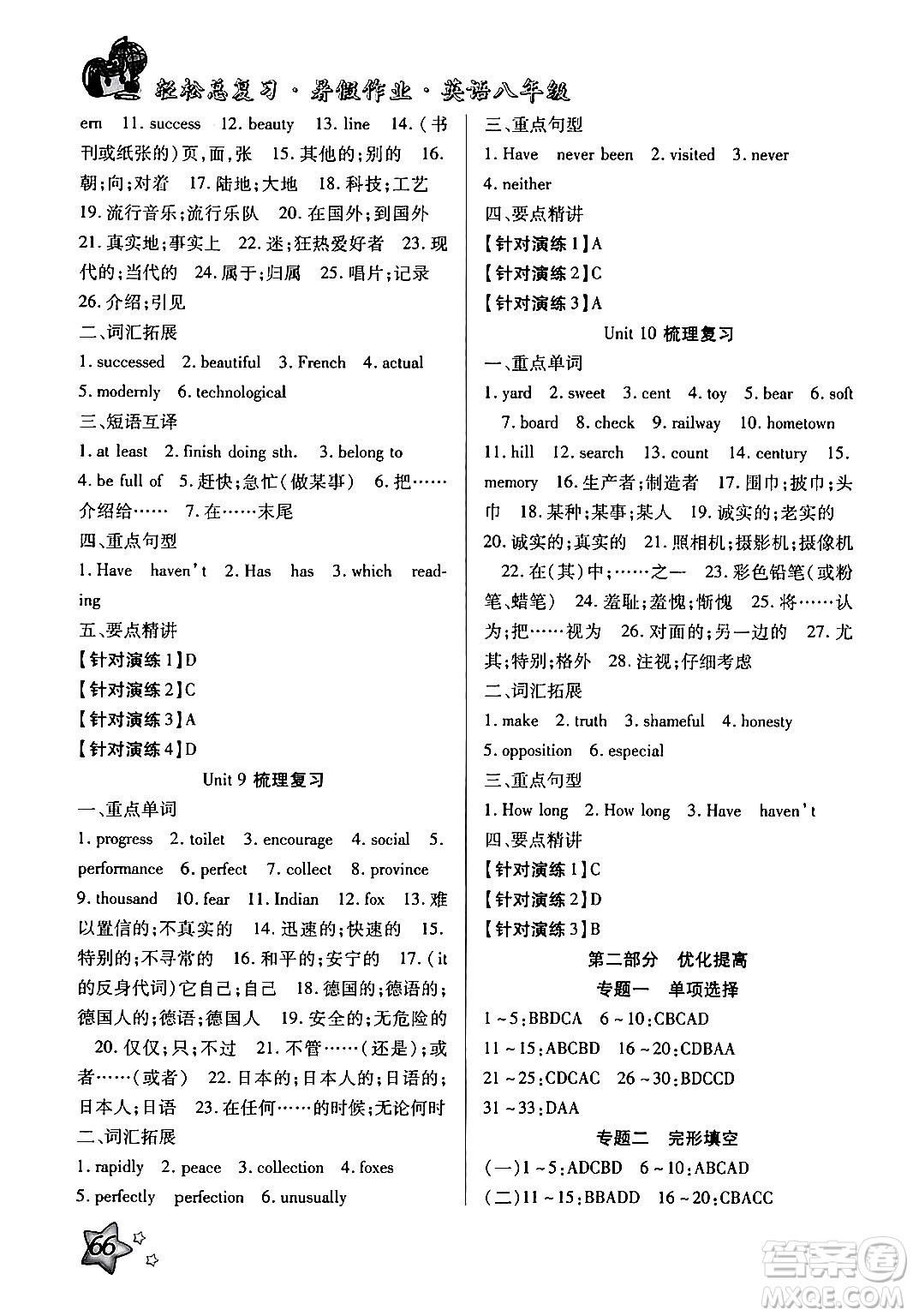 河北科學(xué)技術(shù)出版社2024年輕松總復(fù)習(xí)暑假作業(yè)八年級(jí)英語通用版答案