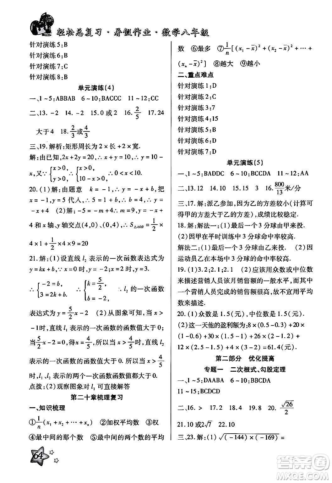 河北科學(xué)技術(shù)出版社2024年輕松總復(fù)習(xí)暑假作業(yè)八年級(jí)數(shù)學(xué)通用版答案