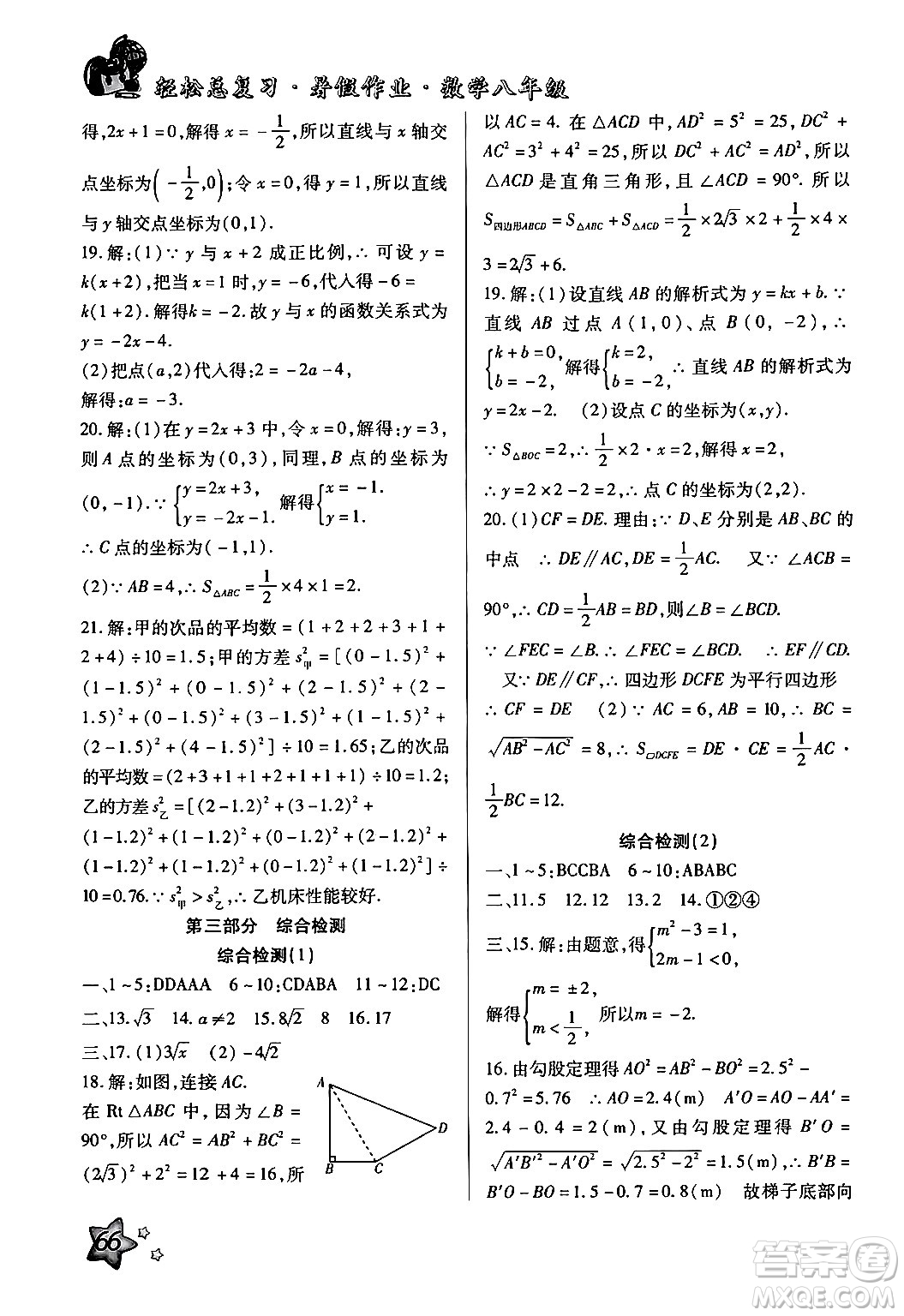 河北科學(xué)技術(shù)出版社2024年輕松總復(fù)習(xí)暑假作業(yè)八年級(jí)數(shù)學(xué)通用版答案