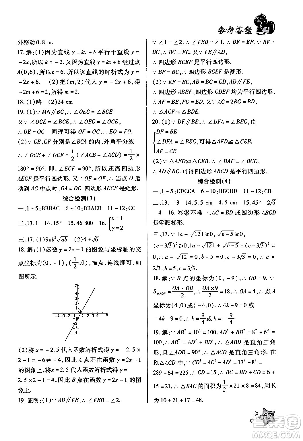 河北科學(xué)技術(shù)出版社2024年輕松總復(fù)習(xí)暑假作業(yè)八年級(jí)數(shù)學(xué)通用版答案