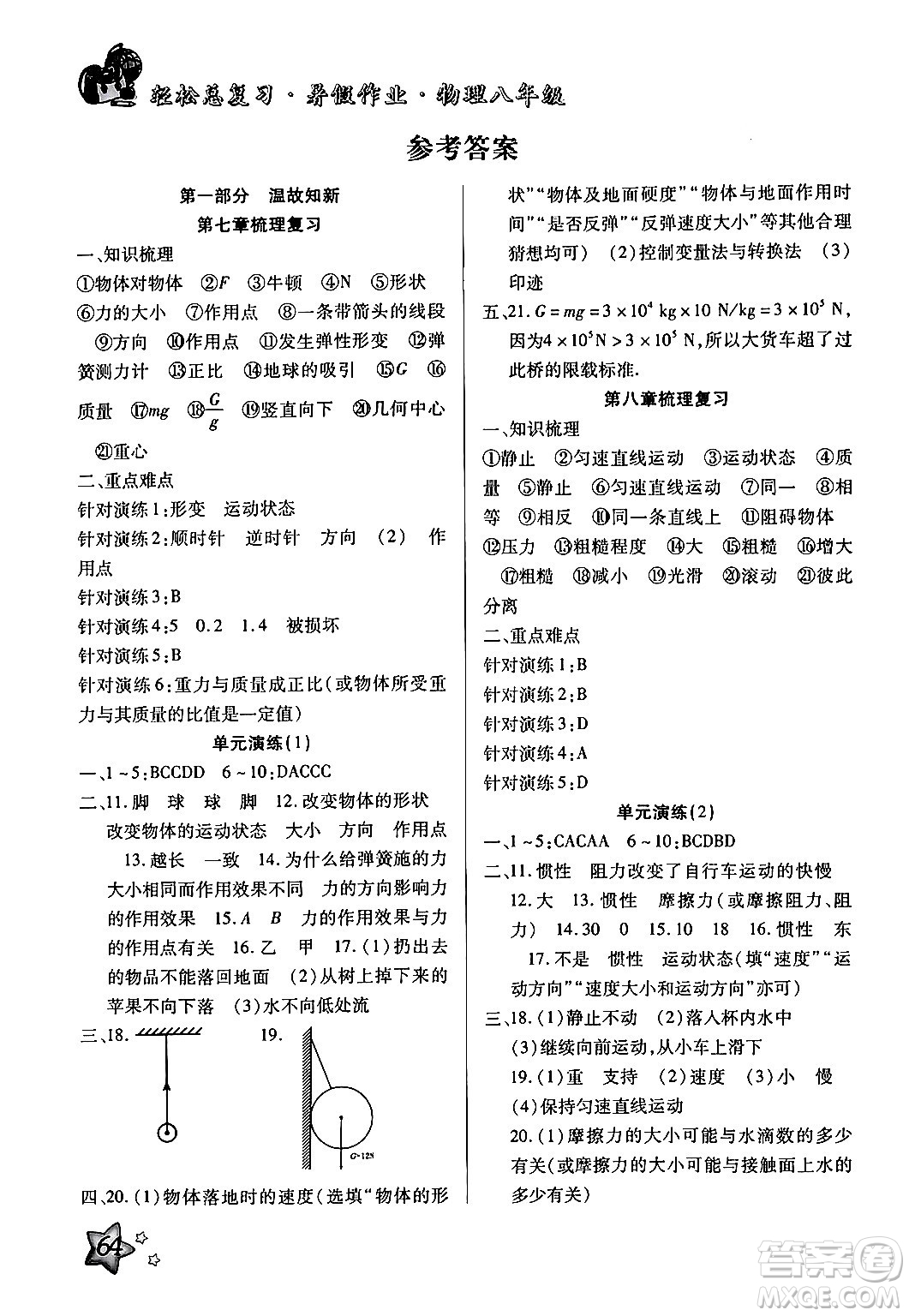 河北科學(xué)技術(shù)出版社2024年輕松總復(fù)習(xí)暑假作業(yè)八年級(jí)物理通用版答案