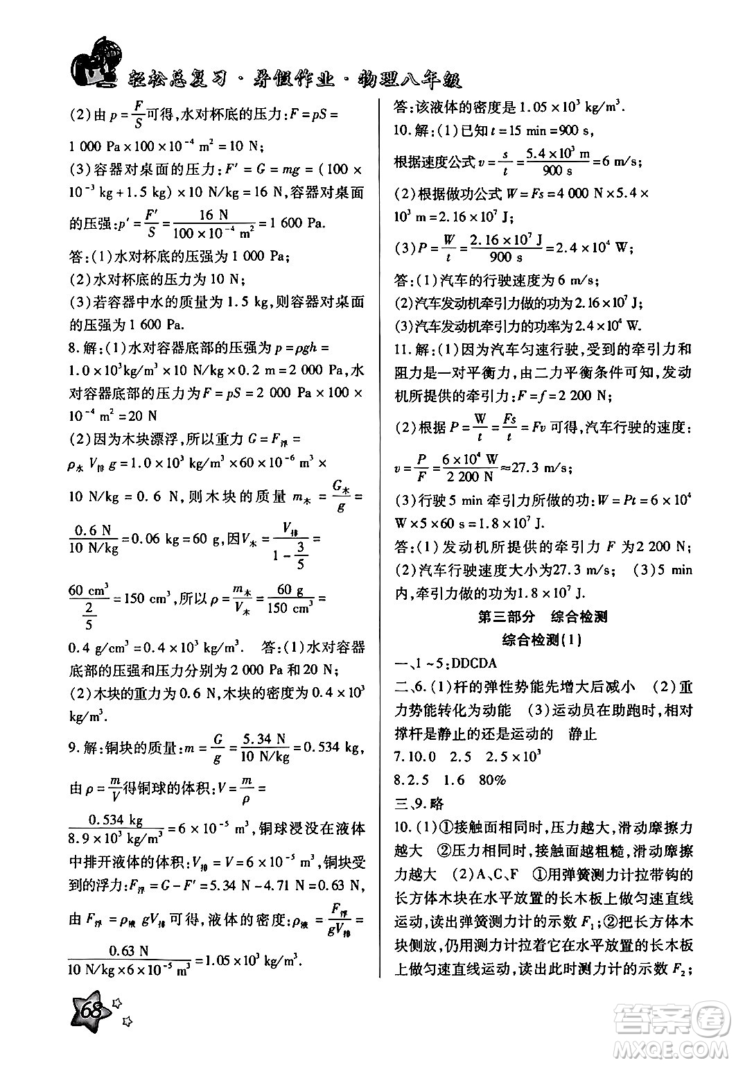 河北科學(xué)技術(shù)出版社2024年輕松總復(fù)習(xí)暑假作業(yè)八年級(jí)物理通用版答案