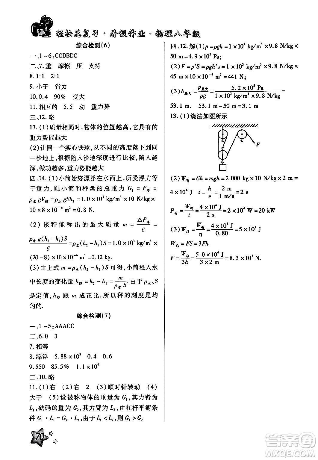 河北科學(xué)技術(shù)出版社2024年輕松總復(fù)習(xí)暑假作業(yè)八年級(jí)物理通用版答案