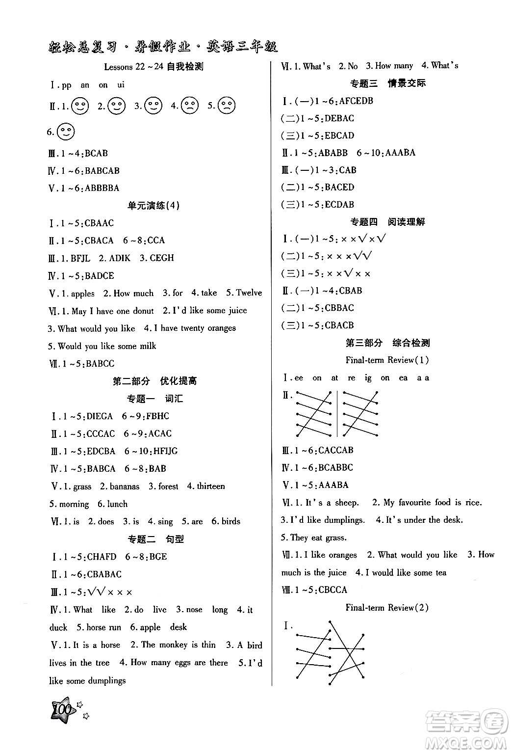 河北科學技術出版社2024年輕松總復習暑假作業(yè)三年級英語冀教版答案