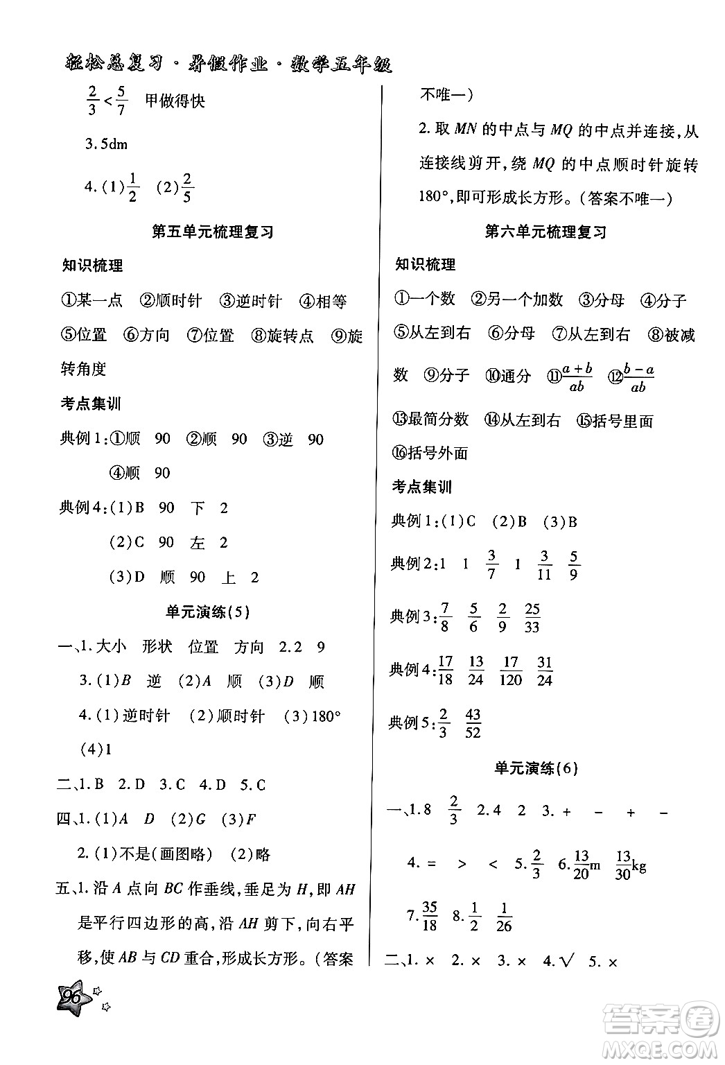 河北科學(xué)技術(shù)出版社2024年輕松總復(fù)習(xí)暑假作業(yè)五年級數(shù)學(xué)通用版答案