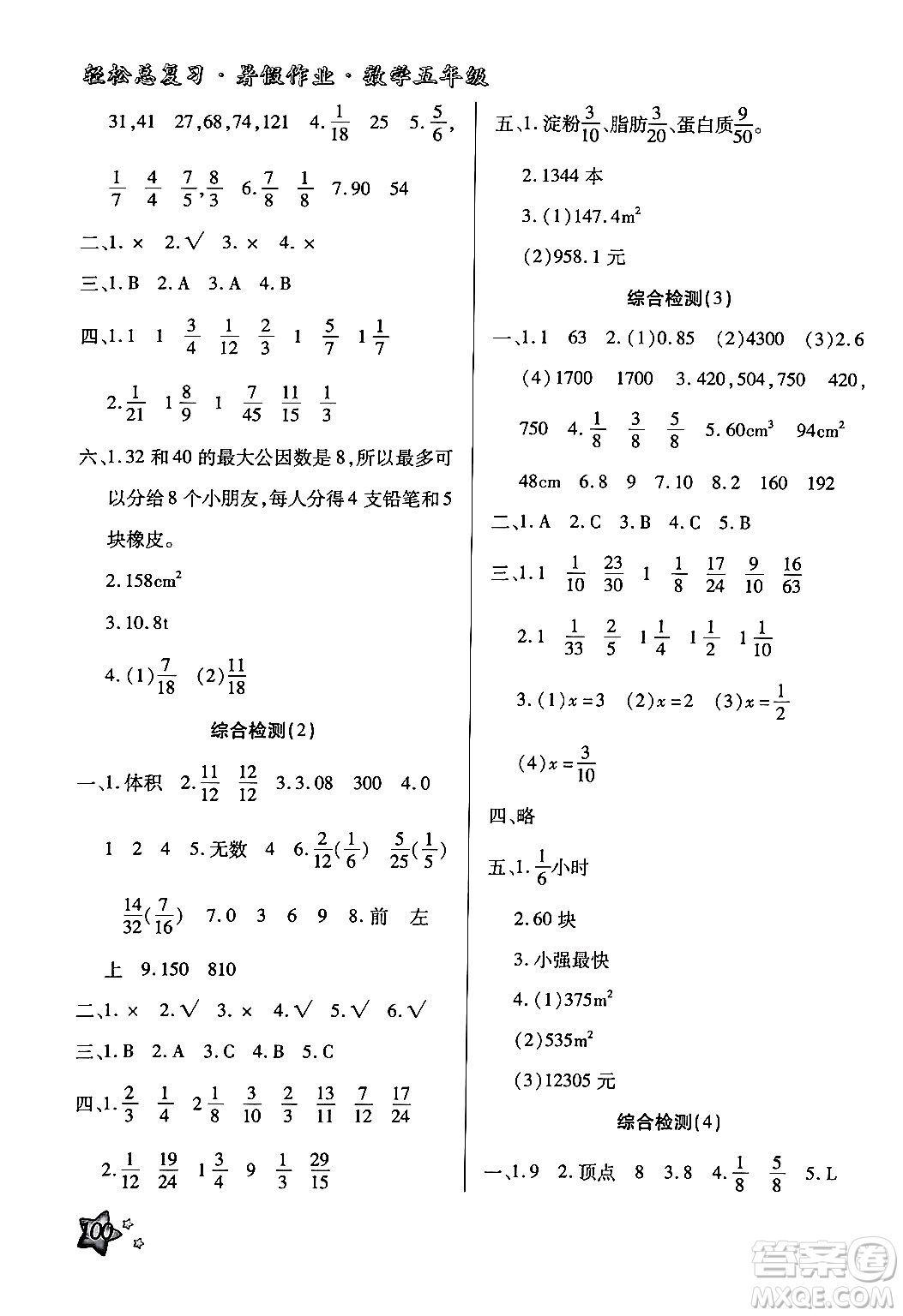 河北科學(xué)技術(shù)出版社2024年輕松總復(fù)習(xí)暑假作業(yè)五年級數(shù)學(xué)通用版答案