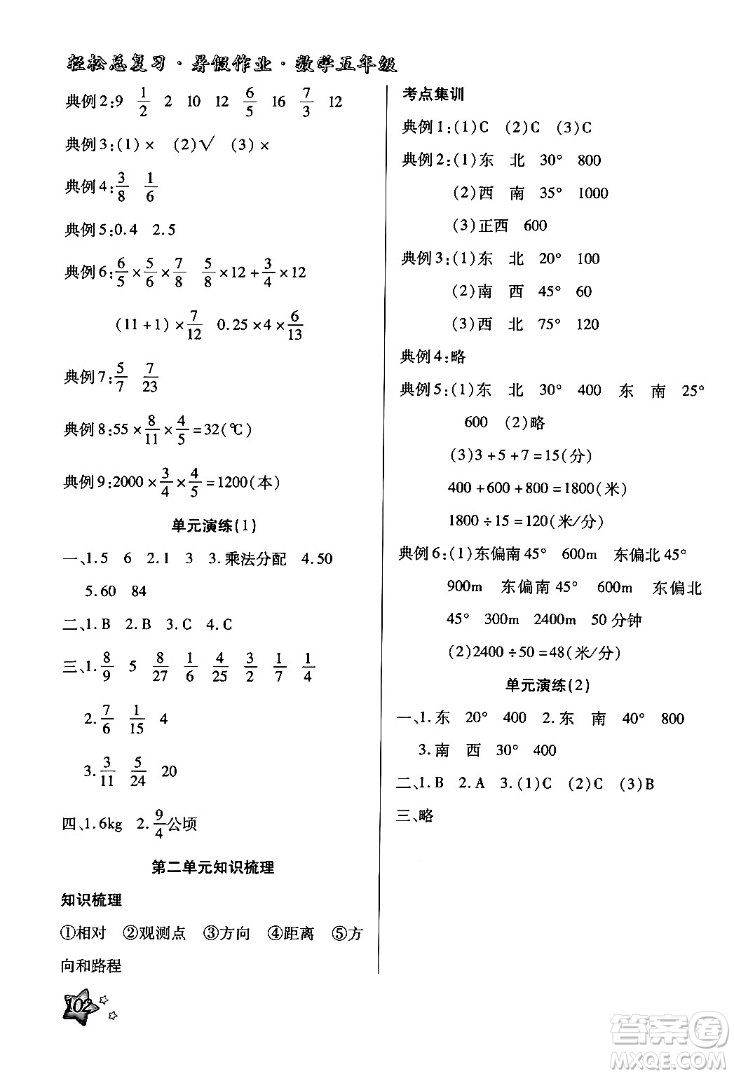 河北科學(xué)技術(shù)出版社2024年輕松總復(fù)習(xí)暑假作業(yè)五年級數(shù)學(xué)通用版答案