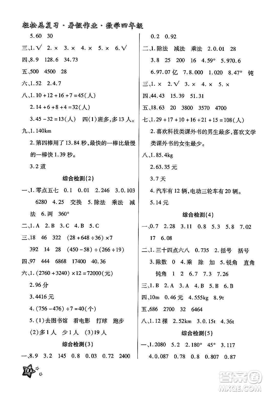 河北科學(xué)技術(shù)出版社2024年輕松總復(fù)習(xí)暑假作業(yè)四年級(jí)數(shù)學(xué)通用版答案