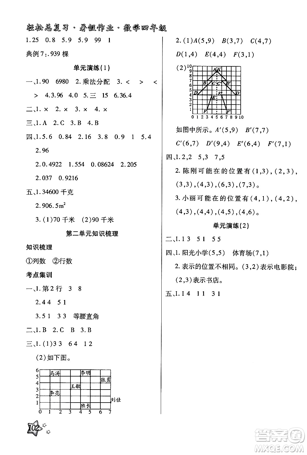 河北科學(xué)技術(shù)出版社2024年輕松總復(fù)習(xí)暑假作業(yè)四年級(jí)數(shù)學(xué)通用版答案