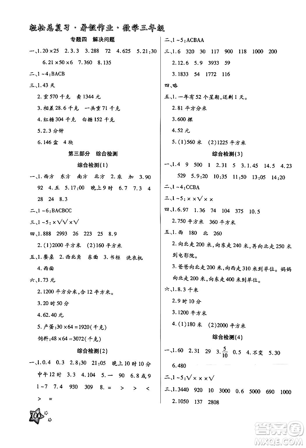 河北科學技術出版社2024年輕松總復習暑假作業(yè)三年級數學通用版答案