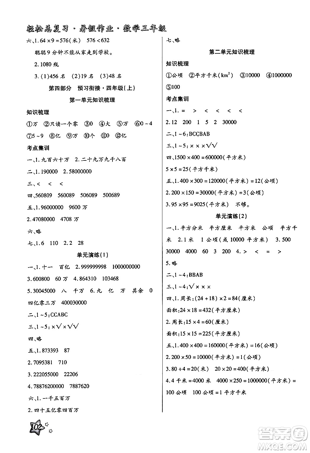 河北科學技術出版社2024年輕松總復習暑假作業(yè)三年級數學通用版答案