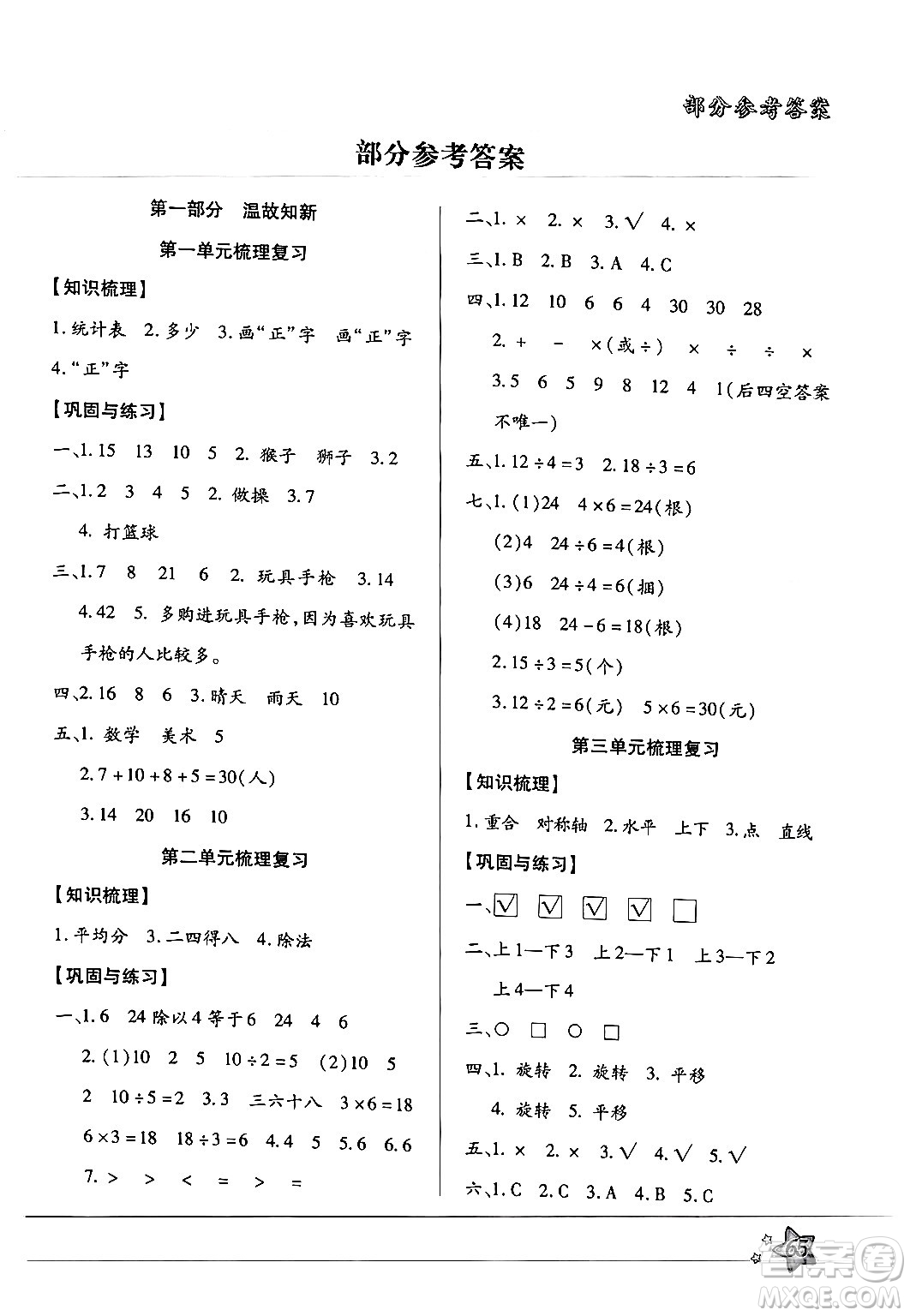 河北科學(xué)技術(shù)出版社2024年輕松總復(fù)習(xí)暑假作業(yè)二年級數(shù)學(xué)通用版答案