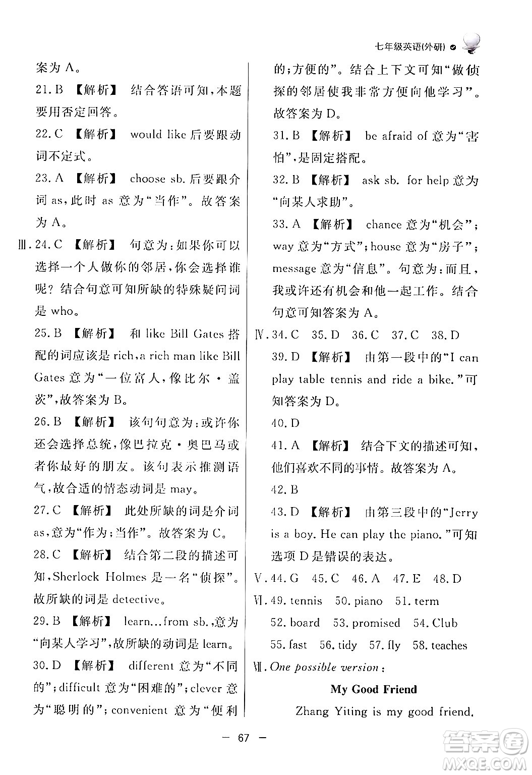 東方出版社2024年快樂學習暑假作業(yè)七年級英語外研版答案