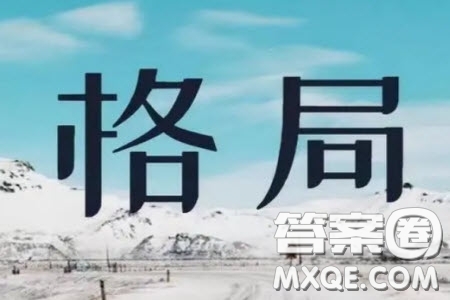 謀大事者首重格局材料作文800字 關(guān)于謀大事者首重格局的材料作文800字