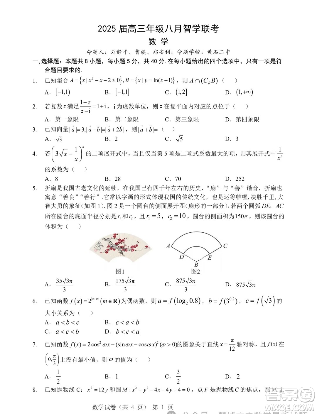 2025屆高三八月智學(xué)聯(lián)考數(shù)學(xué)試卷答案