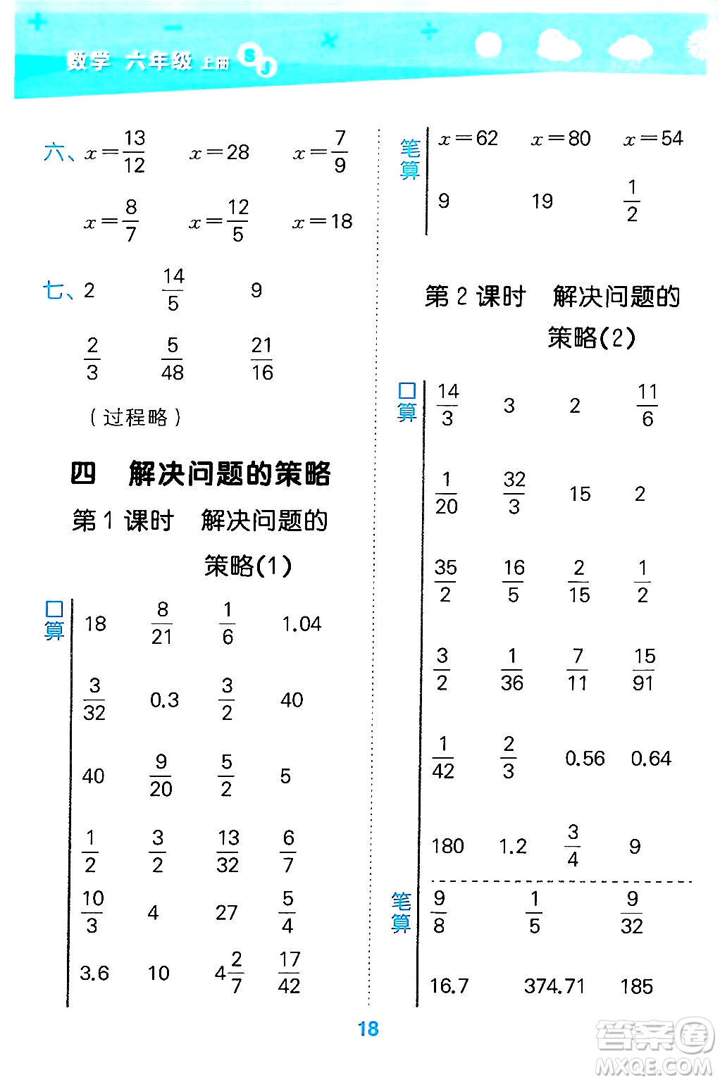 地質(zhì)出版社2024年秋小兒郎小學(xué)口算大通關(guān)六年級(jí)數(shù)學(xué)上冊(cè)蘇教版答案