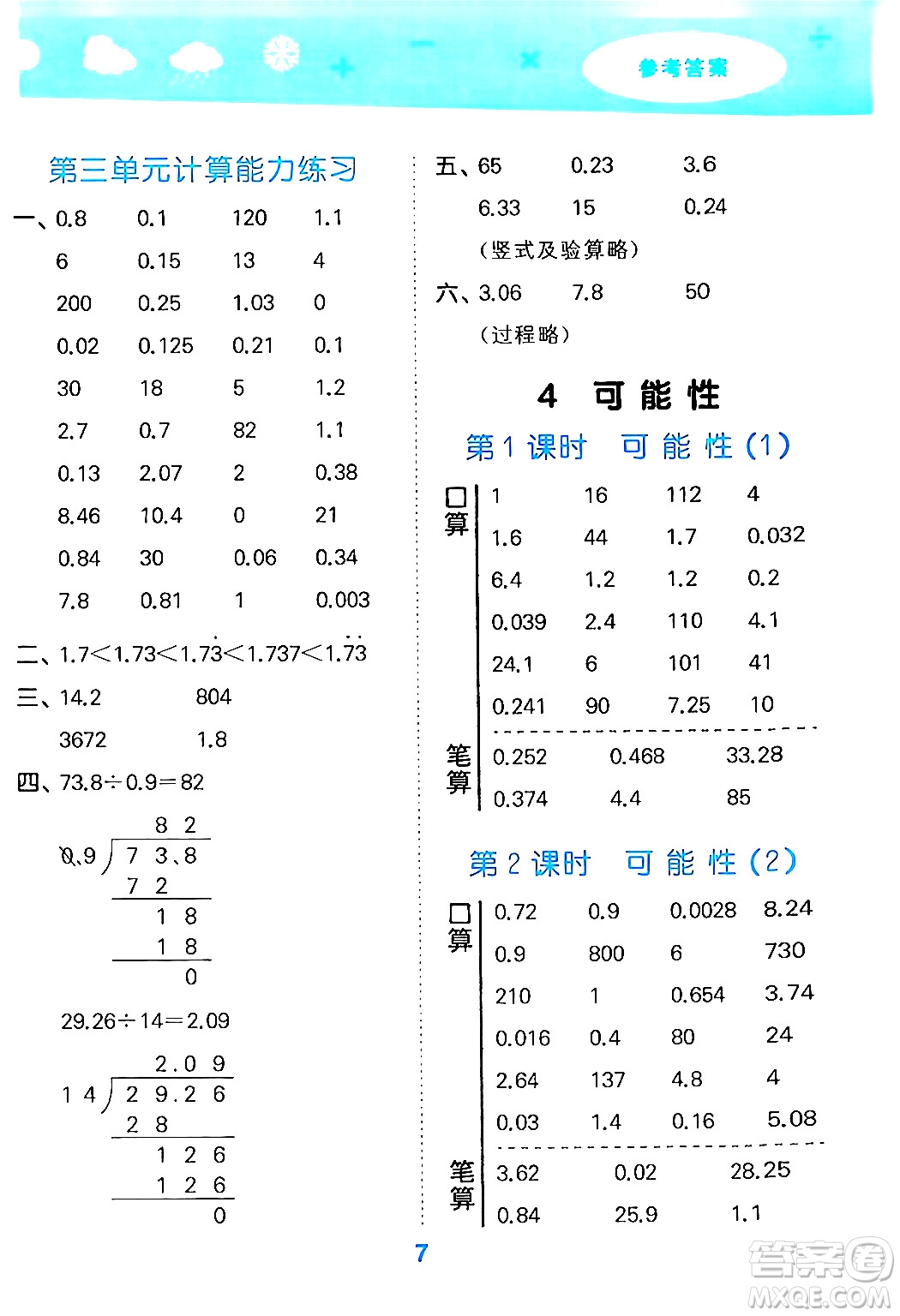 山東教育出版社2024年秋小兒郎小學(xué)口算大通關(guān)五年級數(shù)學(xué)上冊人教版答案