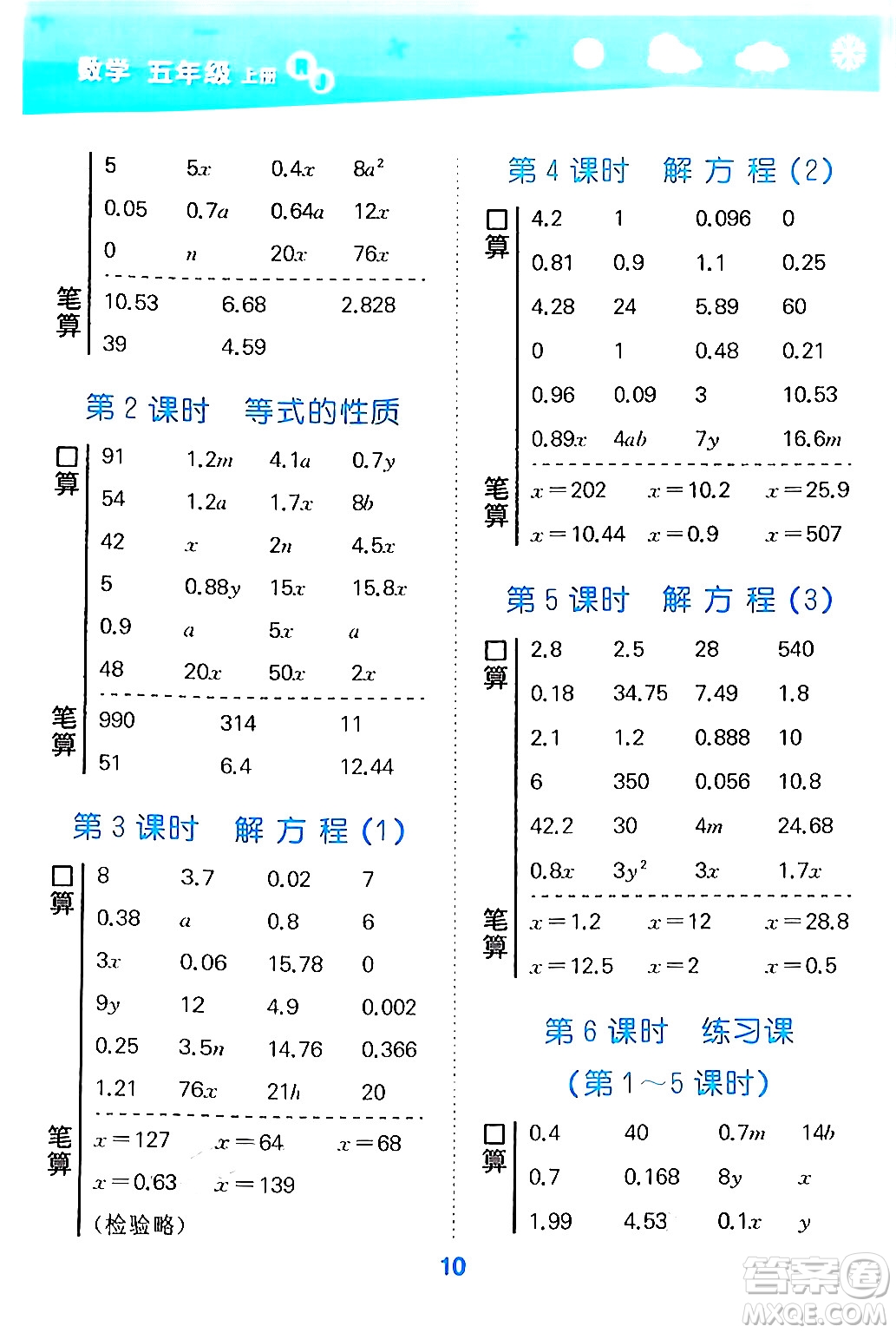 山東教育出版社2024年秋小兒郎小學(xué)口算大通關(guān)五年級數(shù)學(xué)上冊人教版答案