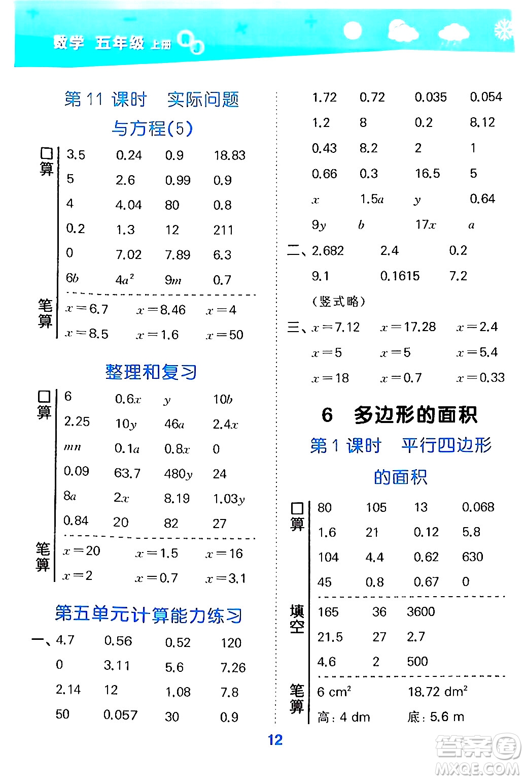 山東教育出版社2024年秋小兒郎小學(xué)口算大通關(guān)五年級數(shù)學(xué)上冊人教版答案