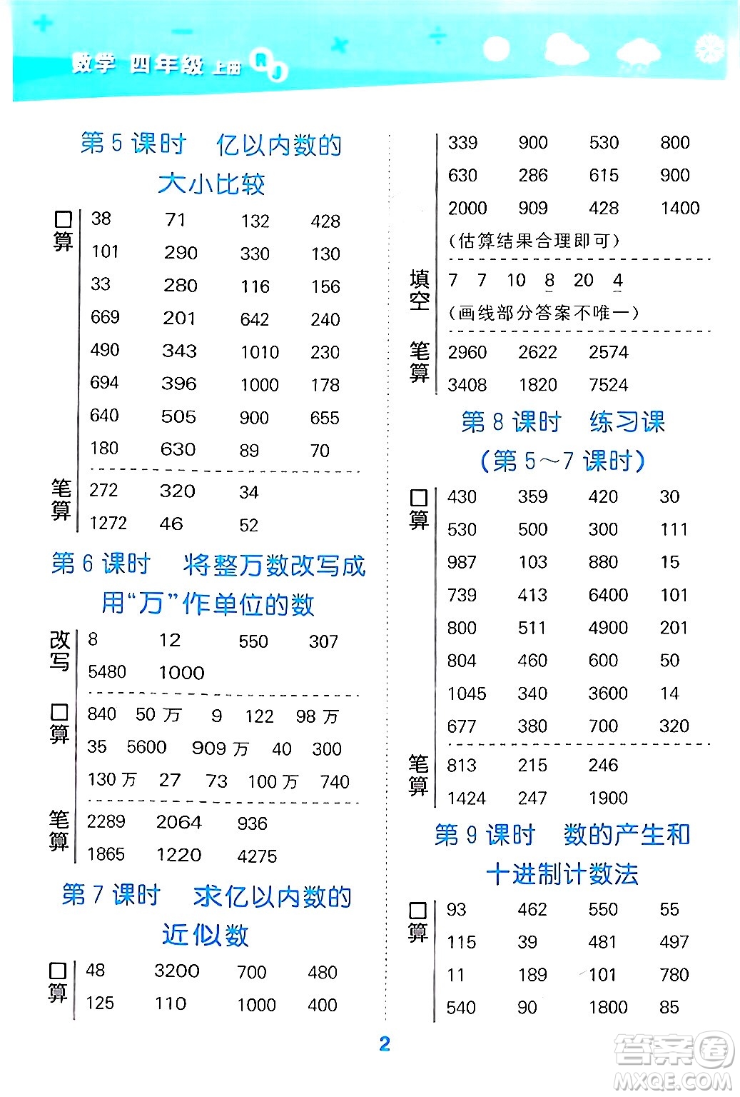 山東教育出版社2024年秋小兒郎小學口算大通關四年級數(shù)學上冊人教版答案