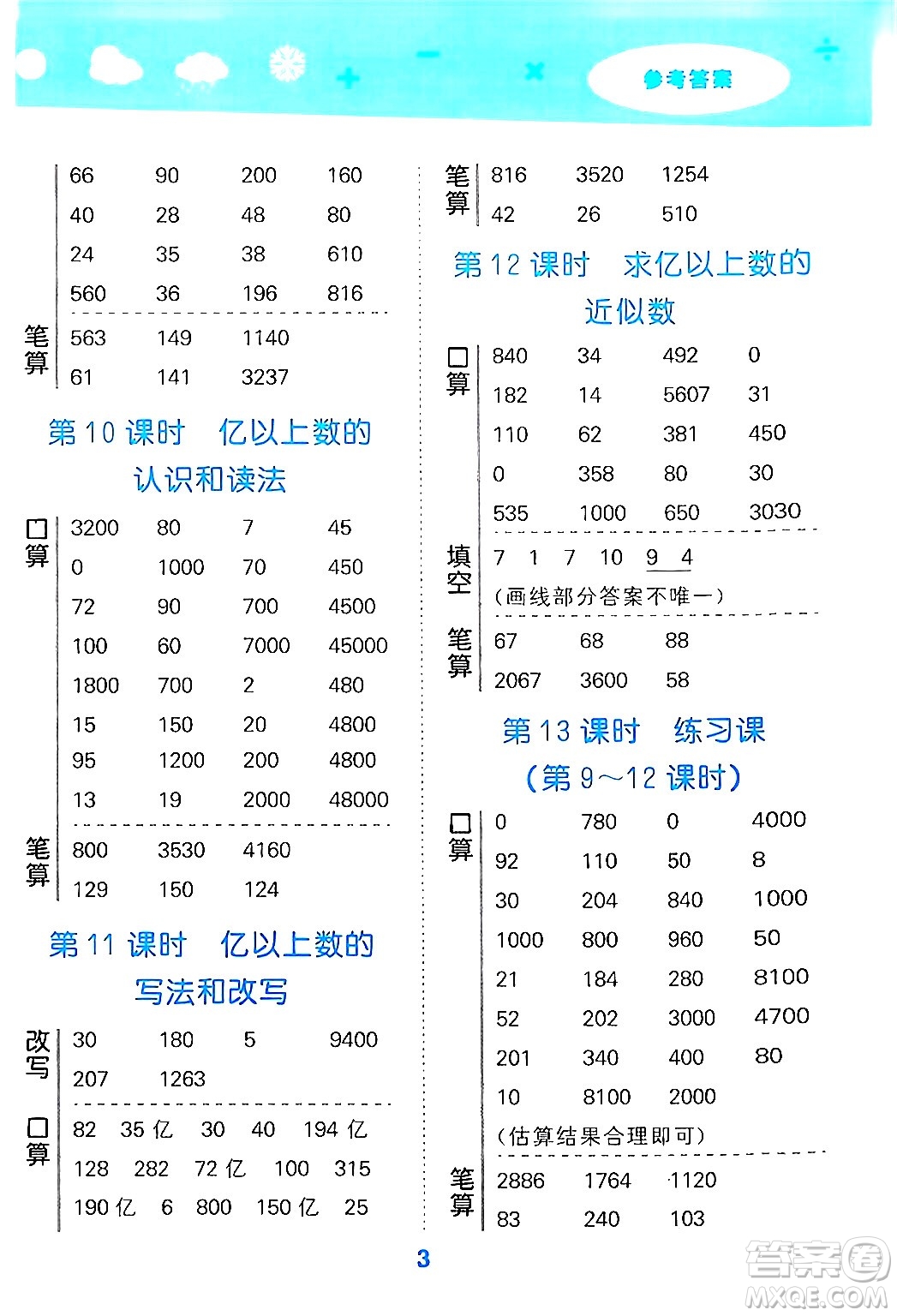 山東教育出版社2024年秋小兒郎小學口算大通關四年級數(shù)學上冊人教版答案