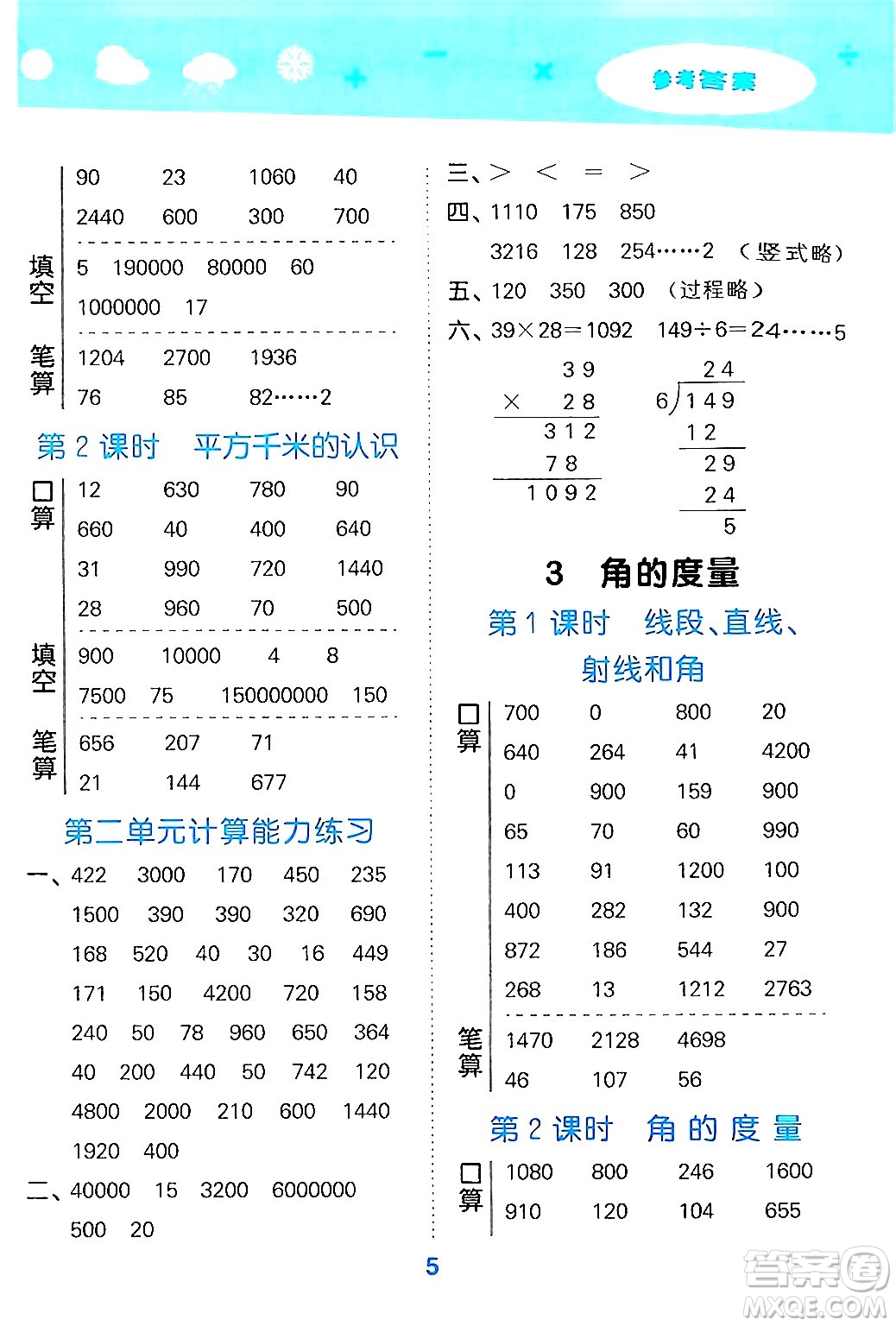 山東教育出版社2024年秋小兒郎小學口算大通關四年級數(shù)學上冊人教版答案