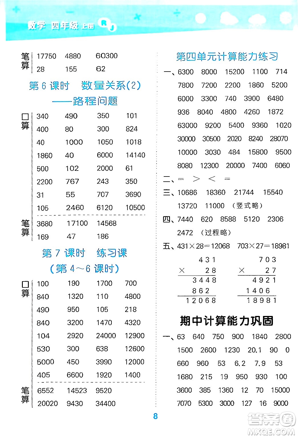 山東教育出版社2024年秋小兒郎小學口算大通關四年級數(shù)學上冊人教版答案