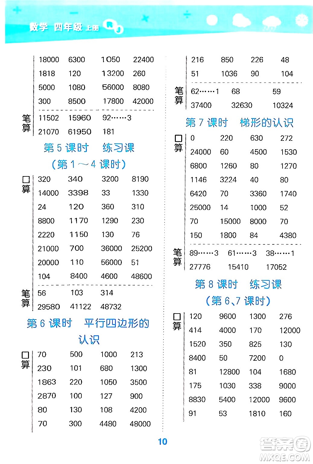 山東教育出版社2024年秋小兒郎小學口算大通關四年級數(shù)學上冊人教版答案