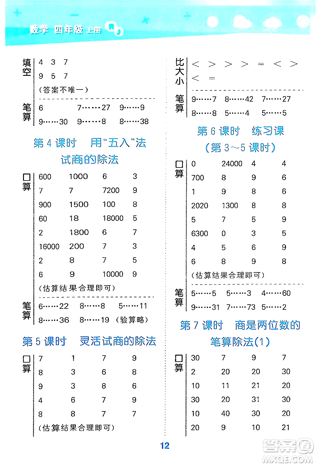 山東教育出版社2024年秋小兒郎小學口算大通關四年級數(shù)學上冊人教版答案