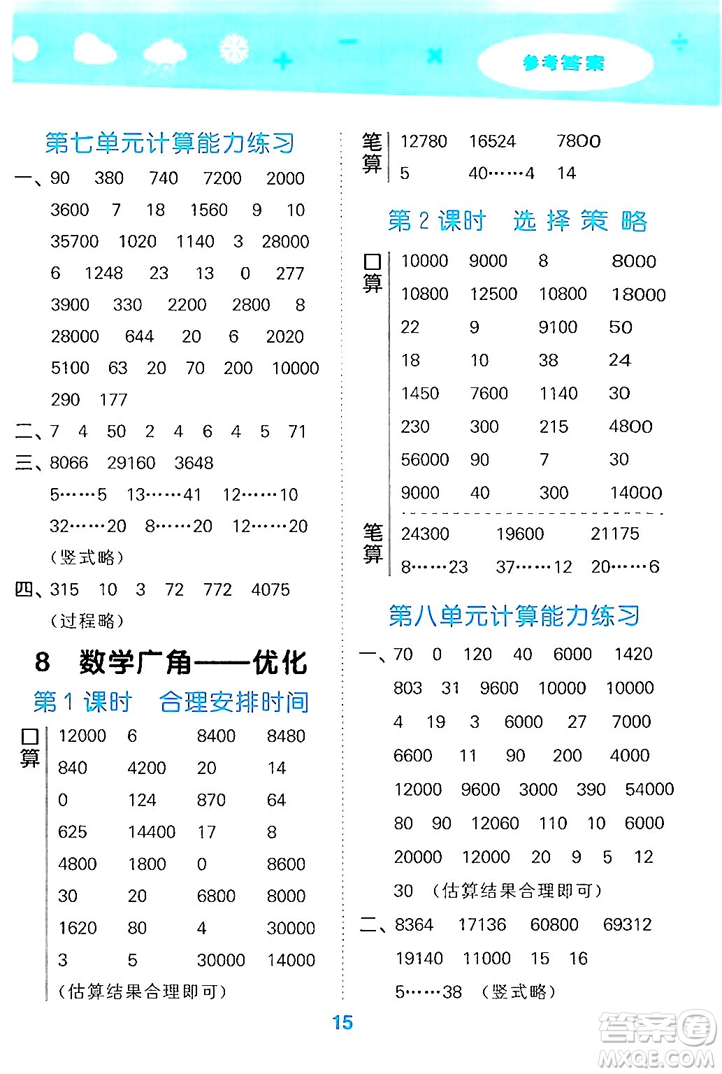 山東教育出版社2024年秋小兒郎小學口算大通關四年級數(shù)學上冊人教版答案