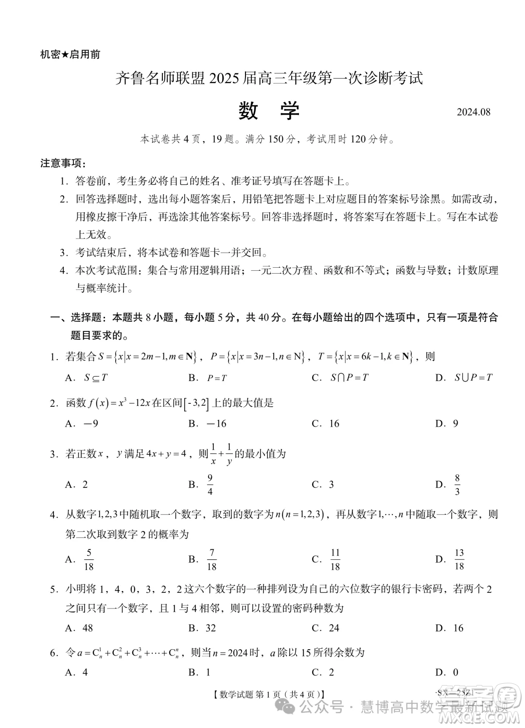 山東齊魯名師聯(lián)盟2025屆高三上學(xué)期第一次診斷數(shù)學(xué)試題答案